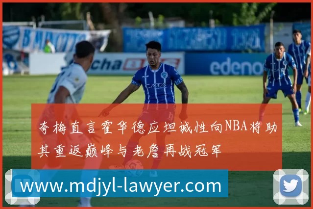 夸梅直言霍华德应坦诚性向NBA将助其重返巅峰与老詹再战冠军