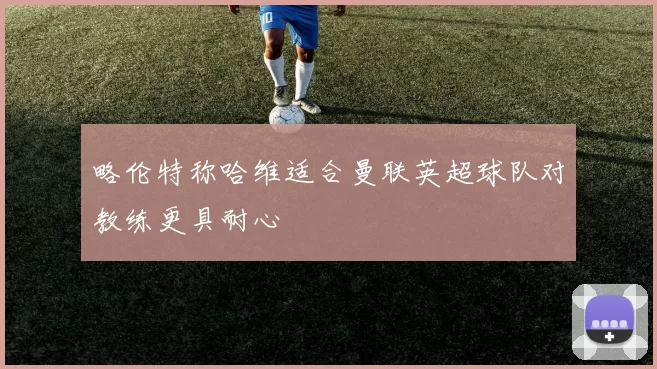 东契奇场均数据如同MVP之声路威闭眼聆听感受篮球魅力
