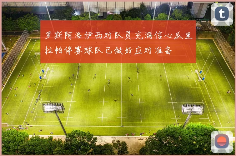 霍安加西亚展现卓越实力赢得对手赞誉成为萨莫拉奖热门候选人