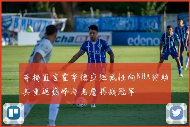 东契奇场均数据如同MVP之声路威闭眼聆听感受篮球魅力